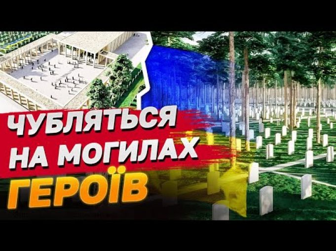 Хочуть нажитись на могилах героїв? Навколо меморіалу під Києвом додалось скандалу! (ВІДЕО) Хочуть нажитись на могилах героїв? Навколо меморіалу під Києвом додалось скандалу! (ВІДЕО)