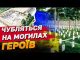 Хочуть нажитись на могилах героїв? Навколо меморіалу під Києвом додалось скандалу! (ВІДЕО) Хочуть нажитись на могилах героїв? Навколо меморіалу під Києвом додалось скандалу! (ВІДЕО)