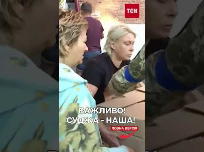 СУДЖА ПІД КОНТРОЛЕМ ЗСУ (ВІДЕО) СУДЖА ПІД КОНТРОЛЕМ ЗСУ (ВІДЕО)