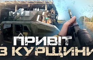 Ексклюзивні кадри звільнення Курщини з камер GoPro українських воїнів. ВIДЕО Ексклюзивні-кадри-звільнення-Курщини-з-камер-gopro-українських-воїнів.-ВiДЕО