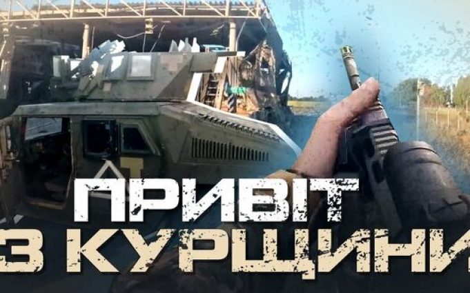 Ексклюзивні кадри звільнення Курщини з камер GoPro українських воїнів. ВIДЕО Ексклюзивні-кадри-звільнення-Курщини-з-камер-gopro-українських-воїнів.-ВiДЕО