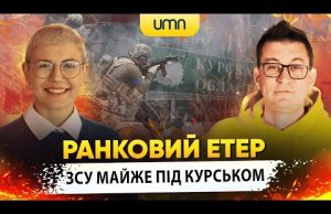 ЗСУ МАЙЖЕ ПІД КУРСЬКОМ | Ранковий Етер | Олександр Чиж та Ірина Бало (ВІДЕО) ЗСУ МАЙЖЕ ПІД КУРСЬКОМ | Ранковий Етер | Олександр Чиж та Ірина Бало (ВІДЕО)