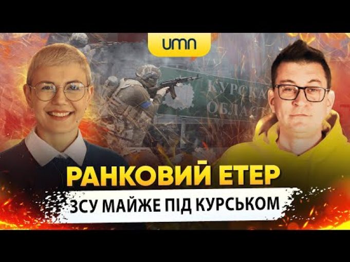 ЗСУ МАЙЖЕ ПІД КУРСЬКОМ | Ранковий Етер | Олександр Чиж та Ірина Бало (ВІДЕО) ЗСУ МАЙЖЕ ПІД КУРСЬКОМ | Ранковий Етер | Олександр Чиж та Ірина Бало (ВІДЕО)
