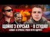Щойно з Курська в студію! | «Ахмат» в стрінгах | «Росія готує ядерку!» | Супер... Щойно з Курська в студію! | «Ахмат» в стрінгах | «Росія готує ядерку!» | Супер...