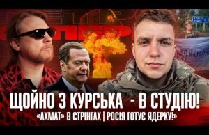Щойно з Курська в студію! | «Ахмат» в стрінгах | «Росія готує ядерку!» | Супер... Щойно з Курська в студію! | «Ахмат» в стрінгах | «Росія готує ядерку!» | Супер...