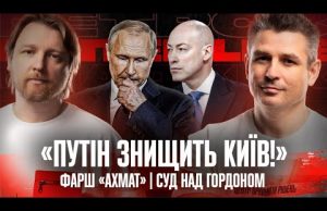 «Путін знищить Київ!» | Фарш «ахмат» | Суд над Гордоном | Супер live (ВІДЕО) «Путін знищить Київ!» | Фарш «ахмат» | Суд над Гордоном | Супер live (ВІДЕО)