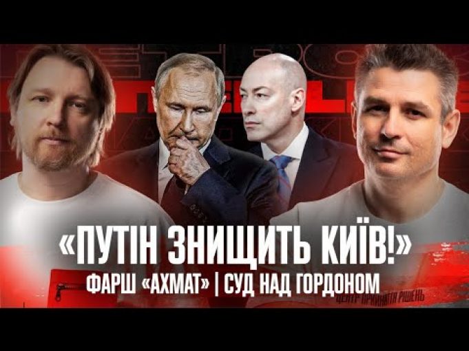 «Путін знищить Київ!» | Фарш «ахмат» | Суд над Гордоном | Супер live (ВІДЕО) «Путін знищить Київ!» | Фарш «ахмат» | Суд над Гордоном | Супер live (ВІДЕО)