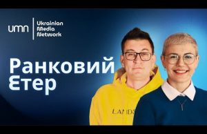 Ранковий Етер | Олександр Чиж та Ірина Бало (ВІДЕО) Ранковий Етер | Олександр Чиж та Ірина Бало (ВІДЕО)