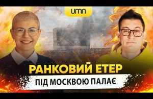 ПІД МОСКВОЮ ПАЛАЄ | Ранковий Етер | Олександр Чиж та Ірина Бало (ВІДЕО) ПІД МОСКВОЮ ПАЛАЄ | Ранковий Етер | Олександр Чиж та Ірина Бало (ВІДЕО)