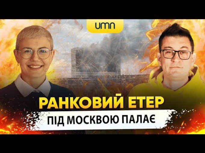 ПІД МОСКВОЮ ПАЛАЄ | Ранковий Етер | Олександр Чиж та Ірина Бало (ВІДЕО) ПІД МОСКВОЮ ПАЛАЄ | Ранковий Етер | Олександр Чиж та Ірина Бало (ВІДЕО)