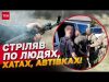 Військовий розстріляв з автомата людей! Є загиблі та поранені! (ВІДЕО) Військовий розстріляв з автомата людей! Є загиблі та поранені! (ВІДЕО)