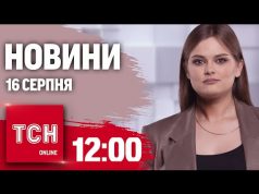 Новини ТСН 12:00 16 серпня. РФ вже під Покровськом, вибухи в Криму, Канада дозволяє, повістки... Новини ТСН 12:00 16 серпня. РФ вже під Покровськом, вибухи в Криму, Канада дозволяє, повістки...