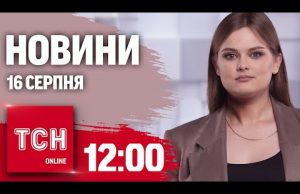 Новини ТСН 12:00 16 серпня. РФ вже під Покровськом, вибухи в Криму, Канада дозволяє, повістки... Новини ТСН 12:00 16 серпня. РФ вже під Покровськом, вибухи в Криму, Канада дозволяє, повістки...