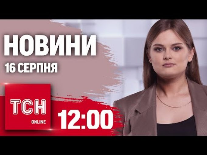 Новини ТСН 12:00 16 серпня. РФ вже під Покровськом, вибухи в Криму, Канада дозволяє, повістки... Новини ТСН 12:00 16 серпня. РФ вже під Покровськом, вибухи в Криму, Канада дозволяє, повістки...