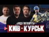 Телеміст «Київ – Курськ» | росіяни готуються до поразки | Мери-Мародери | Live Тиждень (ВІДЕО) Телеміст «Київ – Курськ» | росіяни готуються до поразки | Мери-Мародери | Live Тиждень (ВІДЕО)