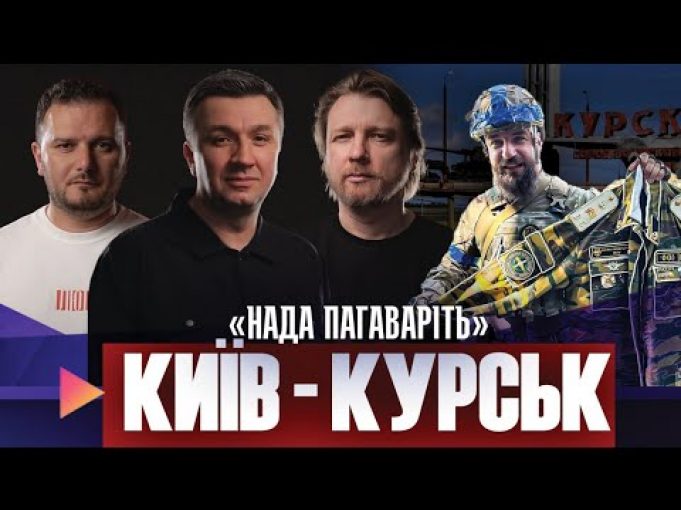 Телеміст «Київ – Курськ» | росіяни готуються до поразки | Мери-Мародери | Live Тиждень (ВІДЕО) Телеміст «Київ – Курськ» | росіяни готуються до поразки | Мери-Мародери | Live Тиждень (ВІДЕО)