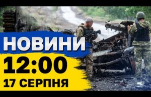 Новини 12:00 17 серпня. Суми під ракетним ударом! На фронті пекло! (ВІДЕО) Новини 12:00 17 серпня. Суми під ракетним ударом! На фронті пекло! (ВІДЕО)