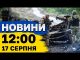 Новини 12:00 17 серпня. Суми під ракетним ударом! На фронті пекло! (ВІДЕО) Новини 12:00 17 серпня. Суми під ракетним ударом! На фронті пекло! (ВІДЕО)