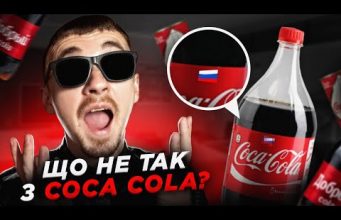 Заробіток на крові та (не)вихід з рф | Що не так з Coca Cola? |... Заробіток на крові та (не)вихід з рф | Що не так з Coca Cola? |...