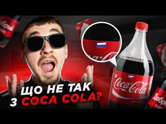 Заробіток на крові та (не)вихід з рф | Що не так з Coca Cola? |... Заробіток на крові та (не)вихід з рф | Що не так з Coca Cola? |...