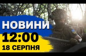 Новини на 12:00 18 серпня. Атака на Київ та мета Курської операції (ВІДЕО) Новини на 12:00 18 серпня. Атака на Київ та мета Курської операції (ВІДЕО)