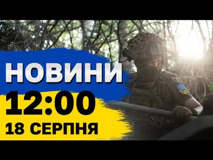 Новини на 12:00 18 серпня. Атака на Київ та мета Курської операції (ВІДЕО) Новини на 12:00 18 серпня. Атака на Київ та мета Курської операції (ВІДЕО)