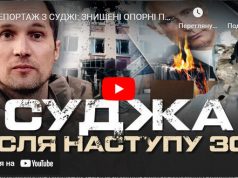 Репортаж з Суджі: Знищенні опорні пункти ЗС РФ, будинки ФСБ, МВД, військкомат. ВIДЕО Репортаж-з-Суджі:-Знищенні-опорні-пункти-ЗС-РФ,-будинки-ФСБ,-МВД,-військкомат.-ВiДЕО