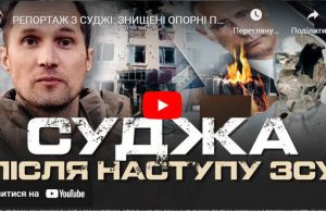 Репортаж з Суджі: Знищенні опорні пункти ЗС РФ, будинки ФСБ, МВД, військкомат. ВIДЕО Репортаж-з-Суджі:-Знищенні-опорні-пункти-ЗС-РФ,-будинки-ФСБ,-МВД,-військкомат.-ВiДЕО