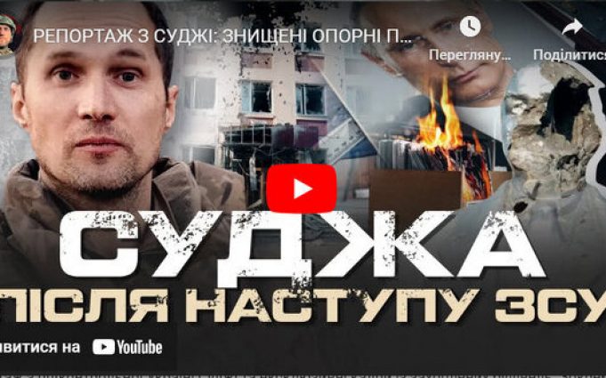 Репортаж з Суджі: Знищенні опорні пункти ЗС РФ, будинки ФСБ, МВД, військкомат. ВIДЕО Репортаж-з-Суджі:-Знищенні-опорні-пункти-ЗС-РФ,-будинки-ФСБ,-МВД,-військкомат.-ВiДЕО