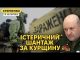 Загроза оточення росіян на Курщині та нова істерика про брудну бомбу (ВІДЕО) Загроза оточення росіян на Курщині та нова істерика про брудну бомбу (ВІДЕО)