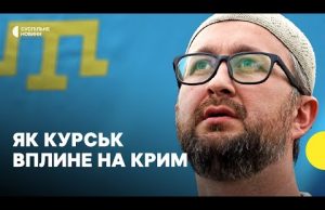 «Позитивний сигнал для жителів Криму» | Звільнення Криму наближається? (ВІДЕО) «Позитивний сигнал для жителів Криму» | Звільнення Криму наближається? (ВІДЕО)