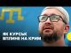 «Позитивний сигнал для жителів Криму» | Звільнення Криму наближається? (ВІДЕО) «Позитивний сигнал для жителів Криму» | Звільнення Криму наближається? (ВІДЕО)