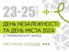 Програма заходів у Нововолинську та старостинських округах Програма-заходів-у-Нововолинську-та-старостинських-округах