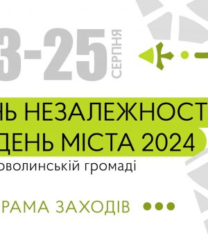 Програма-заходів-у-Нововолинську-та-старостинських-округах