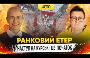 НАСТУП НА КУРСЬК — ЦЕ ПОЧАТОК | Ранковий Етер | Олександр Чиж та Ірина Бало... НАСТУП НА КУРСЬК — ЦЕ ПОЧАТОК | Ранковий Етер | Олександр Чиж та Ірина Бало...