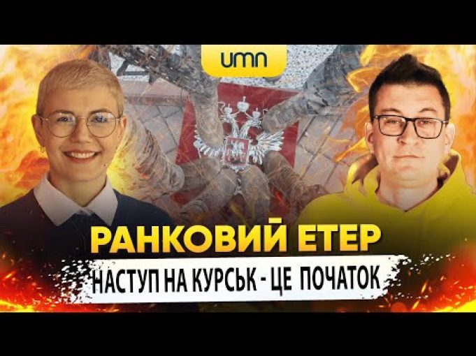 НАСТУП НА КУРСЬК — ЦЕ ПОЧАТОК | Ранковий Етер | Олександр Чиж та Ірина Бало... НАСТУП НА КУРСЬК — ЦЕ ПОЧАТОК | Ранковий Етер | Олександр Чиж та Ірина Бало...