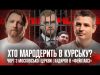 Хто мародерить в Курську? | Чорт з Московської церкви | Кадиров в «фейктаксі» | Супер... Хто мародерить в Курську? | Чорт з Московської церкви | Кадиров в «фейктаксі» | Супер...