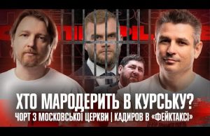 Хто мародерить в Курську? | Чорт з Московської церкви | Кадиров в «фейктаксі» | Супер... Хто мародерить в Курську? | Чорт з Московської церкви | Кадиров в «фейктаксі» | Супер...