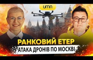 АТАКА ДРОНІВ ПО МОСКВІ | Ранковий Етер | Олександр Чиж та Ірина Бало (ВІДЕО) АТАКА ДРОНІВ ПО МОСКВІ | Ранковий Етер | Олександр Чиж та Ірина Бало (ВІДЕО)