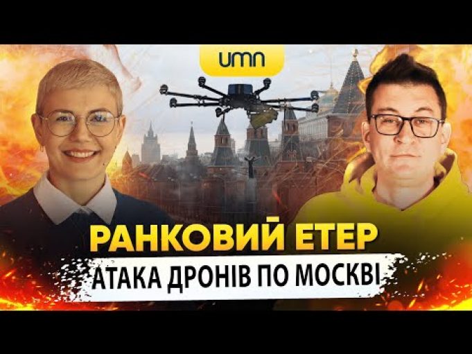 АТАКА ДРОНІВ ПО МОСКВІ | Ранковий Етер | Олександр Чиж та Ірина Бало (ВІДЕО) АТАКА ДРОНІВ ПО МОСКВІ | Ранковий Етер | Олександр Чиж та Ірина Бало (ВІДЕО)