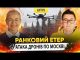 АТАКА ДРОНІВ ПО МОСКВІ | Ранковий Етер | Олександр Чиж та Ірина Бало (ВІДЕО) АТАКА ДРОНІВ ПО МОСКВІ | Ранковий Етер | Олександр Чиж та Ірина Бало (ВІДЕО)