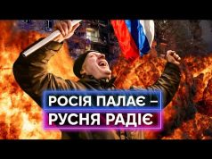 ЕЙФОРІЯ ВІД ОБСТРІЛІВ: чому росіяни радіють прильотам від дронів та ракет? (ВІДЕО) ЕЙФОРІЯ ВІД ОБСТРІЛІВ: чому росіяни радіють прильотам від дронів та ракет? (ВІДЕО)