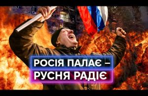 ЕЙФОРІЯ ВІД ОБСТРІЛІВ: чому росіяни радіють прильотам від дронів та ракет? (ВІДЕО) ЕЙФОРІЯ ВІД ОБСТРІЛІВ: чому росіяни радіють прильотам від дронів та ракет? (ВІДЕО)