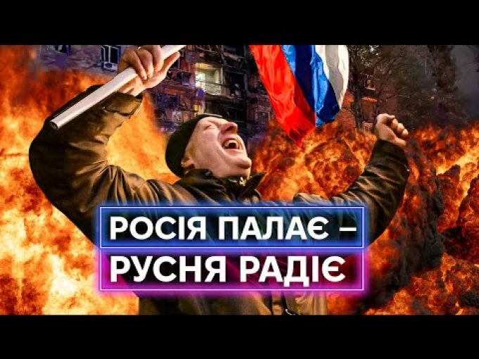 ЕЙФОРІЯ ВІД ОБСТРІЛІВ: чому росіяни радіють прильотам від дронів та ракет? (ВІДЕО) ЕЙФОРІЯ ВІД ОБСТРІЛІВ: чому росіяни радіють прильотам від дронів та ракет? (ВІДЕО)