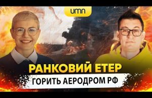 ГОРИТЬ ВІЙСЬКОВИЙ АЕРОДРОМ РФ | Ранковий Етер | Олександр Чиж та Ірина Бало (ВІДЕО) ГОРИТЬ ВІЙСЬКОВИЙ АЕРОДРОМ РФ | Ранковий Етер | Олександр Чиж та Ірина Бало (ВІДЕО)