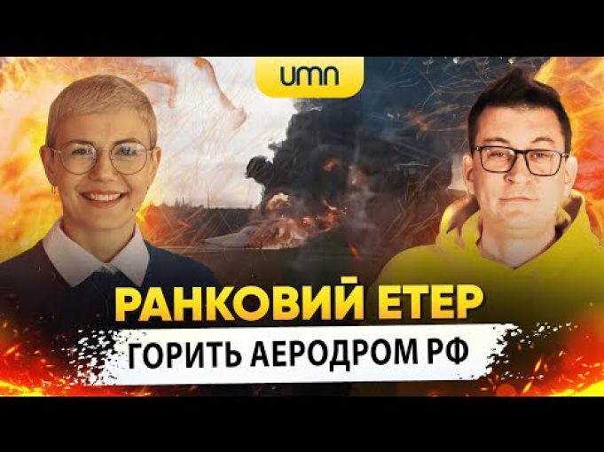 ГОРИТЬ ВІЙСЬКОВИЙ АЕРОДРОМ РФ | Ранковий Етер | Олександр Чиж та Ірина Бало (ВІДЕО) ГОРИТЬ ВІЙСЬКОВИЙ АЕРОДРОМ РФ | Ранковий Етер | Олександр Чиж та Ірина Бало (ВІДЕО)