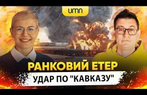 УДАР ПО ПОРТУ “КАВКАЗ” | Ранковий Етер | Олександр Чиж та Ірина Бало (ВІДЕО) УДАР ПО ПОРТУ “КАВКАЗ” | Ранковий Етер | Олександр Чиж та Ірина Бало (ВІДЕО)