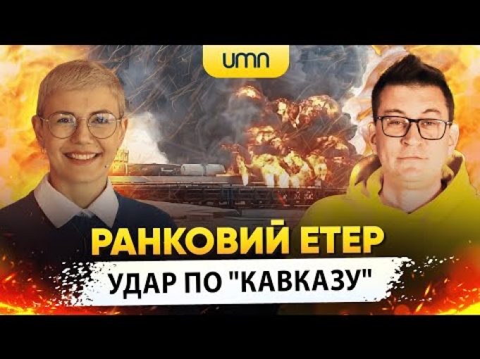 УДАР ПО ПОРТУ “КАВКАЗ” | Ранковий Етер | Олександр Чиж та Ірина Бало (ВІДЕО) УДАР ПО ПОРТУ “КАВКАЗ” | Ранковий Етер | Олександр Чиж та Ірина Бало (ВІДЕО)