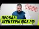 ПР0ВАЛ АГЕНТУРЫ ФСБ РФ @dmytrokarpenko (ВІДЕО) ПР0ВАЛ АГЕНТУРЫ ФСБ РФ @dmytrokarpenko (ВІДЕО)