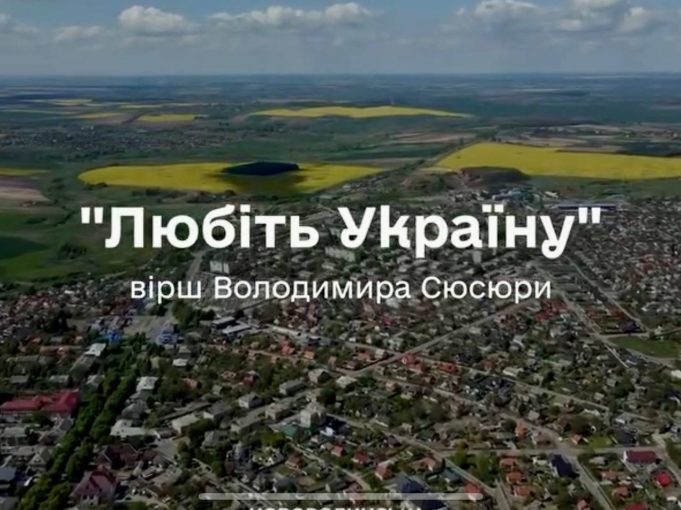 Любіть Україну: вітання з Днем Незалежності від мешканців Нововолинської громади Любіть-Україну:-вітання-з-Днем-Незалежності-від-мешканців-Нововолинської-громади